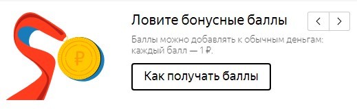 Бонусы баллы Яндекс деньги