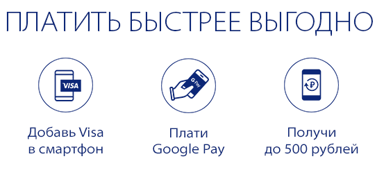 Акция Visa Google Pay кэшбэк 500