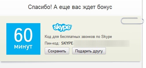 промокод Skype