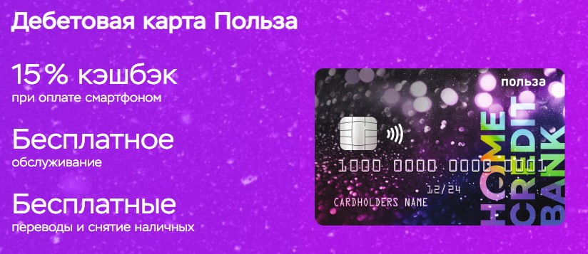 Хоум кредит карта польза акция онлайн займы moneyflood ru