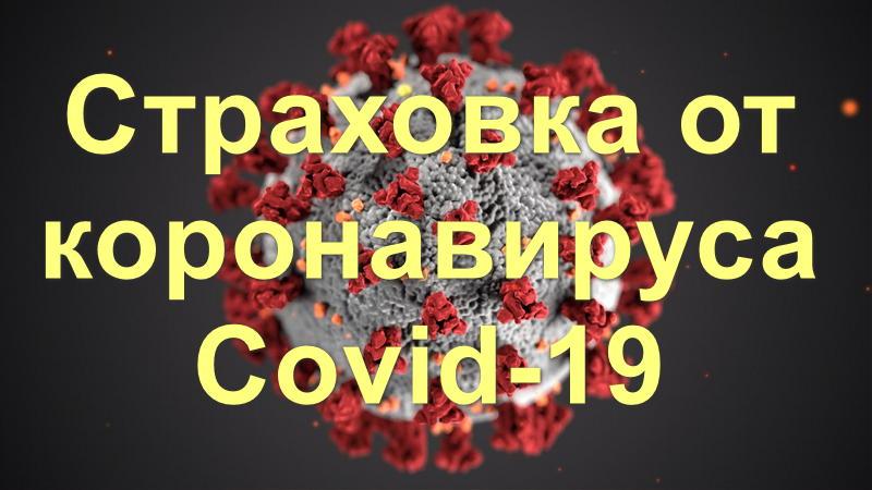 страховка от коронавируса covid-19