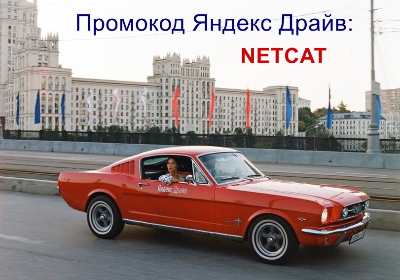 Промокод на первую поездку Яндекс Драйв Ford Mustang 1965