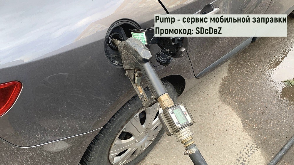 Мобильная заправка бензина Pump