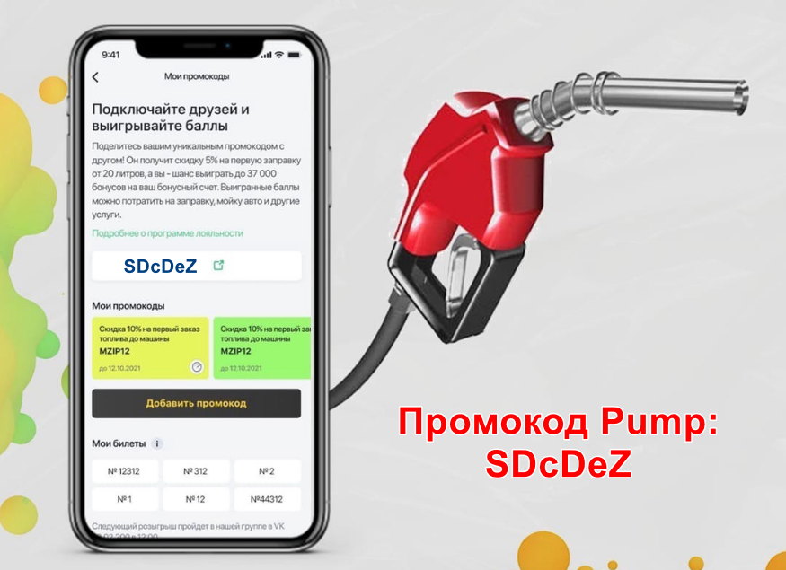 Промокод Pump доставка топлива и мобильная заправка бензина